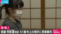 10歳の仲邑菫初段 61歳年上に勝利