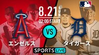 エンゼルス vs タイガース 2022.8.21【MLB2022】