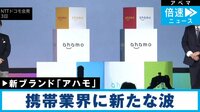 アハモに戦々恐々 競合2社対抗策は