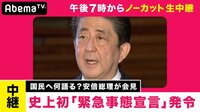 【19時～生中】「緊急事態宣言」安倍総理が会見