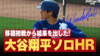 【映像】大谷翔平、移籍後初HRは逆方向にバケモノ弾