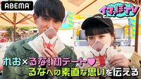 イマっぽTV - 本編 - #24:れお→るな♡素直な気持ちを伝える♡恋ステ×今日好き! | 動画視聴は【Abemaビデオ(AbemaTV)】