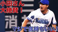 ベイスターズ ハイライト集 - 8月 - 「マジで気持ちいピッチャー」解説小田さんが大絶賛した魂の投球 | 動画視聴はAbemaビデオ(AbemaTV)