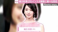 剛力彩芽インスタ削除に様々な反応　オリラジ中田、ウーマン村本ら持論