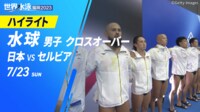 【映像】強豪セルビア選手も“あ然” 強烈ゴールの瞬間