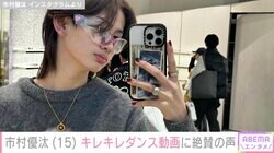 市村正親＆篠原涼子の長男・市村優汰（15）、キレキレダンスを披露「格好良くてずっと見ちゃいます」ファン悶絶