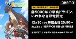 アニメ『齢5000年の草食ドラゴン、いわれなき邪竜認定』、ABEMAにて地上波1週間先行放送が決定！