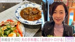 55歳で結婚・床嶋佳子（60）、夫の手料理に絶賛の声「名シェフ 」「旦那さんカッコイイ〜」結婚4周年には顔出し夫婦ショット