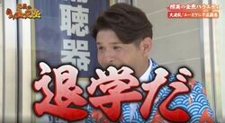 「カンニングだ！」照英、不正発覚のダイアン・ユースケを“退学処分”に