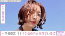 木下優樹菜さん、10歳次女が寝ている姿を公開「手つないで寝てた」