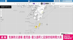 気象防災速報 鹿児島・屋久島町に記録的短時間大雨