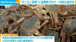 “カニカニ詐欺”に注意呼びかけ 一方的な送付も