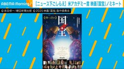 映画『国宝』が“初ノミネート”の快挙！米アカデミー賞授賞式を前に過去に受賞した日本映画に注目