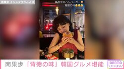 南果歩、家族での韓国旅行を報告 「どう転んでも美味しいでしょ」と地元グルメを絶賛