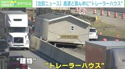 高速道路の真ん中に…“一軒家”？ 乗り捨てに困惑の声 アメリカ