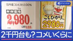 値下げ競争どこまで？銘柄米5キロ3500円も
