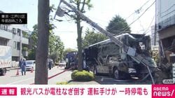 観光バスが電柱なぎ倒す 運転手けが 一時停電も