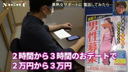 街でよく見る「男性募集 高収入 美熟女サポート」貼り紙の真相が発覚！ 実際に電話してみた結果
