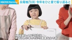 「来年は“うつ年”」永尾柚乃（8）、今年と来年をひと言で表現！意味を明かす