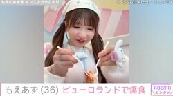 水着姿が話題・もえあず（36）、サンリオピューロランドでの爆食「可愛過ぎてずっと見てたい」ファン絶賛