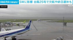 SWに影響 台風25号で欠航や終日運休も