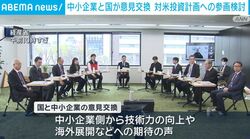 中小企業と国が意見交換 対米投資計画への参画検討
