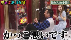 スロットで大当たりが出た時のNG行為とは？ マヂラブ村上の教えと真逆を行く千鳥大悟に「かっこ悪いです」