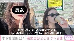 木下優樹菜さん、スタイル抜群と話題の12歳長女と2ショット「綺麗なお姉さんになってる」「リトル優樹菜」と反響