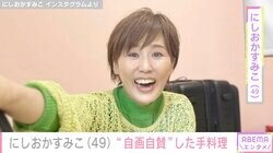 にしおかすみこ、“自画自賛”した手料理に「家庭的なところ…いいね！」「お料理上手」と反響