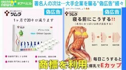 「著名人」の次は「著名企業」騙る詐欺広告 オムロン、ツムラ、象印も被害に 生命を脅かす偽商品も