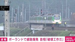 ポーランドで線路爆発 トゥスク首相「破壊工作だ」