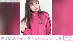 大塚愛、20年ぶりに“さくらんぼジャージ”姿を公開でファン大興奮「エモい」「懐かしすぎて泣きそう」