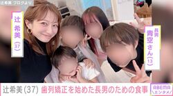 辻󠄀希美、歯列矯正を始めた13歳長男のための食事の工夫明かす「少しずつ食べられるものが見つかってきました」