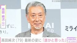「誰かと思った」高田純次（79）、最新の姿に驚愕の声「ヤバすぎる こんな70代見たことないよ」