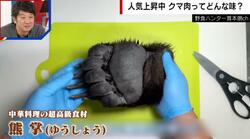 毛抜きに2時間半…高級食材“クマの手”ってどんな味？調理した男性「煮込みは圧力鍋で6時間」