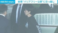 総理“バリアフリー公邸”に引っ越し