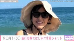 前田典子（58）、波打ち際を黒の水着姿ではしゃぐ様子を公開 「絵になりますね」「美しすぎます」と反響