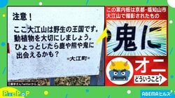 ひょっとしたら“鬼”に出会えるかも？山道の案内板が話題 製作者「ハイカーのマナーに期待したい」