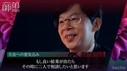 「将棋の方もパワーアップできていれば…」谷川浩司十七世名人、ともに環境変化した愛弟子と目指すは優勝ただ一点！／将棋・ABEMA師弟トーナメント