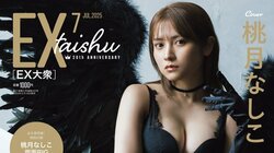 桃月なしこ、漆黒の悪魔と純白の天使で見せる“対極の美” 6月16日発売『EX大衆』表紙＆巻頭に登場