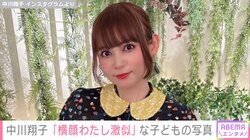 “授乳中の動画が話題”中川翔子「横顔わたし激似」な子どもの写真を公開