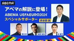 長谷部誠がABEMA「UEFA EURO 2024™スペシャルサポーター」に就任！ 槙野智章、林陵平、鄭大世が厳選試合の解説担当