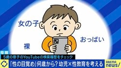 5歳児が「おっぱい検索」で物議 幼児から“性教育”するべき？ 家庭ではどう伝える？「子どもを尊重する姿勢、声かけ、態度が大事」