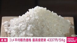 コメ平均販売価格 最高値更新 4337円/5kg