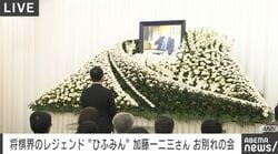 「少年八段よ、おだてに乗らないで…」“ひふみん”加藤一二三九段お別れの会 朝日新聞会長が追悼 当時の新聞記事を紹介