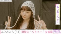 あいみょん（31）、両腕の“タトゥー”が見えるオフショット披露 「タトゥーはほんものー!?」「破壊力半端ない！」「えっぐビジュ良!?」などの声
