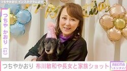“総勢10人家族”つちやかおり、元夫・布川敏和や長女や孫との家族ショット公開「こういう時間が大切なんだな…」
