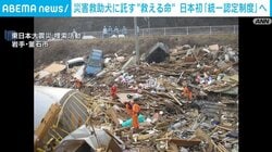 災害救助犬に託す“救える命” 日本初「統一認定制度」へ