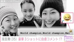 浅田舞、妹・浅田真央＆荒川静香との豪華3ショットに自虐コメント「ワールドチャンピオン」