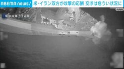 米・イラン双方が攻撃の応酬 交渉は危うい状況に